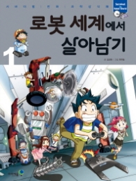 로봇 세계에서 살아남기 1 (서바이벌 만화 과학상식 33) 